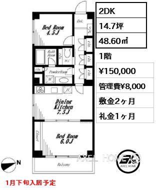 2DK 48.60㎡ 賃料¥150,000 管理費¥8,000 敷金2ヶ月 礼金1ヶ月 1月下旬入居予定