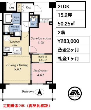 間取り12 2LDK 50.25㎡  賃料¥283,000 敷金2ヶ月 礼金1ヶ月 定期借家2年（再契約相談）　　　　　