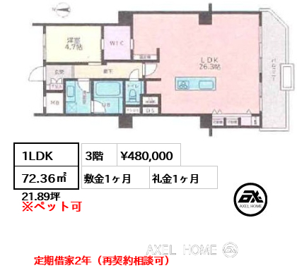 1LDK 72.36㎡  賃料¥480,000 敷金1ヶ月 礼金1ヶ月 定期借家2年（再契約相談可）