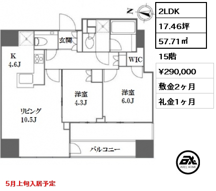 間取り12 2LDK 57.71㎡ 15階 賃料¥290,000 敷金2ヶ月 礼金1ヶ月 5月上旬入居予定