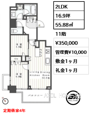 間取り12 2LDK 55.88㎡  賃料¥350,000 管理費¥10,000 敷金1ヶ月 礼金1ヶ月 定期借家4年