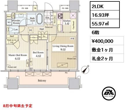 間取り12 2LDK 55.97㎡  賃料¥400,000 敷金1ヶ月 礼金2ヶ月 8月中旬退去予定