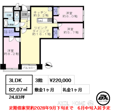 3LDK 82.07㎡  賃料¥220,000 敷金1ヶ月 礼金1ヶ月 定期借家契約2028年9月下旬まで　6月中旬入居予定