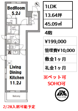 間取り12 1LDK 45.09㎡  賃料¥199,000 管理費¥10,000 敷金1ヶ月 礼金1ヶ月 2/28入居可能予定
