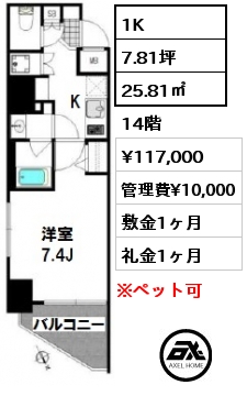 間取り12 1K 25.81㎡ 14階 賃料¥117,000 管理費¥10,000 敷金1ヶ月 礼金1ヶ月