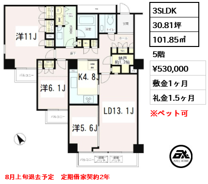 間取り12 3SLDK 101.85㎡  賃料¥530,000 敷金1ヶ月 礼金1.5ヶ月 8月上旬退去予定　定期借家契約2年
