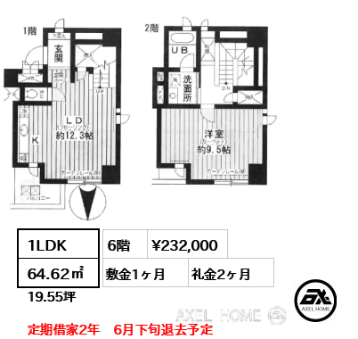 1LDK 64.62㎡  賃料¥232,000 敷金1ヶ月 礼金2ヶ月 定期借家2年　6月下旬退去予定　