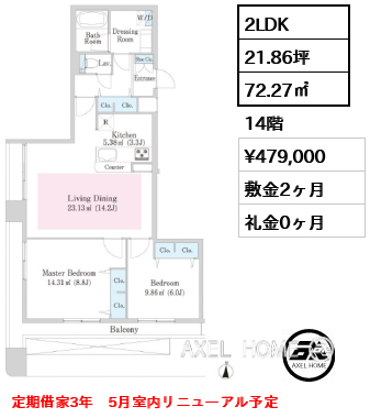 2LDK 72.27㎡  賃料¥479,000 敷金2ヶ月 礼金0ヶ月 定期借家3年　5月室内リニューアル予定