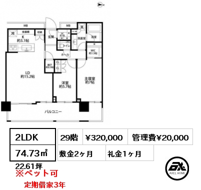 間取り12 2LDK 74.73㎡ 29階 賃料¥320,000 管理費¥20,000 敷金2ヶ月 礼金1ヶ月 定期借家3年