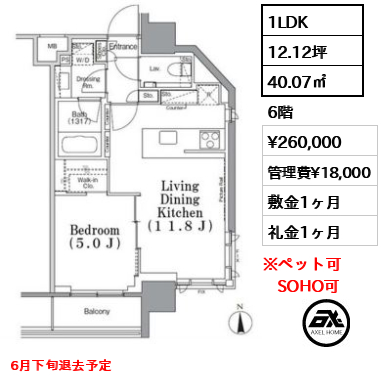 間取り12 1LDK 40.07㎡  賃料¥260,000 管理費¥18,000 敷金1ヶ月 礼金1ヶ月 6月下旬退去予定