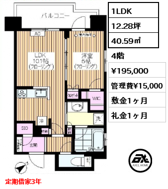1LDK 40.59㎡ 4階 賃料¥195,000 管理費¥15,000 敷金1ヶ月 礼金1ヶ月 定期借家3年