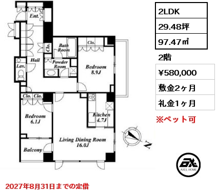 2LDK 97.47㎡ 2階 賃料¥580,000 敷金2ヶ月 礼金1ヶ月 2027年8月31日までの定借
