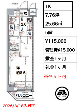 間取り12 1K 25.66㎡  賃料¥115,000 管理費¥15,000 敷金1ヶ月 礼金1ヶ月 2026/3/18入居可