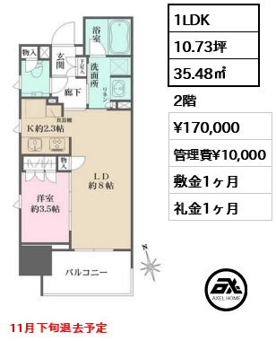 間取り12 1LDK 35.48㎡  賃料¥170,000 管理費¥10,000 敷金1ヶ月 礼金1ヶ月 11月下旬退去予定