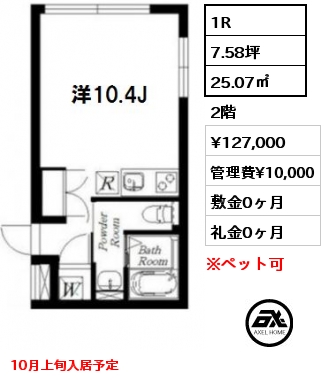 間取り12 1R 25.07㎡ 2階 賃料¥127,000 管理費¥10,000 敷金0ヶ月 礼金0ヶ月 10月上旬入居予定