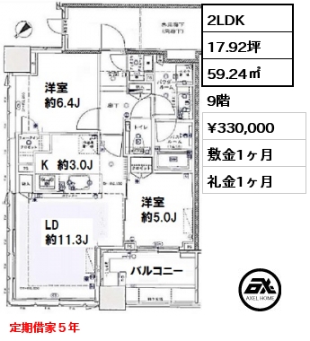 間取り12 2LDK 59.24㎡ 9階 賃料¥330,000 敷金1ヶ月 礼金1ヶ月 定期借家５年　　