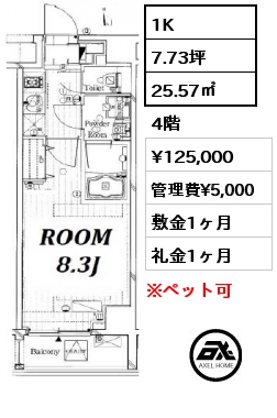 間取り12 1K 25.57㎡ 4階 賃料¥125,000 管理費¥5,000 敷金1ヶ月 礼金1ヶ月