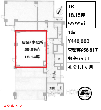 1R 59.99㎡  賃料¥440,000 管理費¥58,817 敷金6ヶ月 礼金1.1ヶ月 スケルトン　