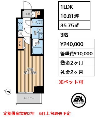 間取り12 1LDK 35.75㎡  賃料¥240,000 管理費¥10,000 敷金2ヶ月 礼金2ヶ月 定期借家契約2年　5月上旬退去予定