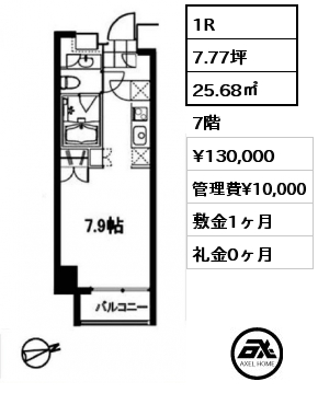 1R 25.68㎡ 7階 賃料¥130,000 管理費¥10,000 敷金1ヶ月 礼金0ヶ月