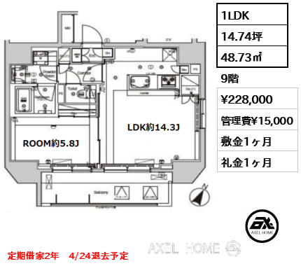 1LDK 48.73㎡  賃料¥228,000 管理費¥15,000 敷金1ヶ月 礼金1ヶ月 定期借家2年　4/24退去予定