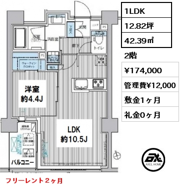 間取り12 1LDK 42.39㎡ 2階 賃料¥174,000 管理費¥12,000 敷金1ヶ月 礼金0ヶ月 フリーレント２ヶ月