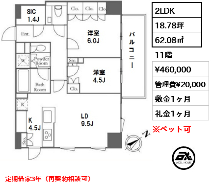 間取り12 2LDK 62.08㎡  賃料¥460,000 管理費¥20,000 敷金1ヶ月 礼金1ヶ月 定期借家3年（再契約相談可）