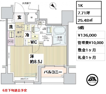 間取り12 1K 25.48㎡ 9階 賃料¥135,000 管理費¥10,000 敷金1ヶ月 礼金1ヶ月 6月下旬退去予定