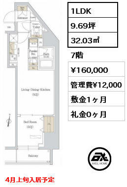 間取り12 1LDK 32.03㎡ 7階 賃料¥160,000 管理費¥12,000 敷金1ヶ月 礼金0ヶ月 4月上旬入居予定 