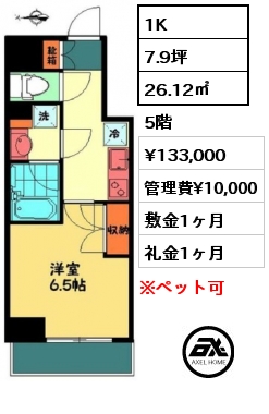間取り12 1K 26.12㎡ 5階 賃料¥133,000 管理費¥10,000 敷金1ヶ月 礼金1ヶ月 　