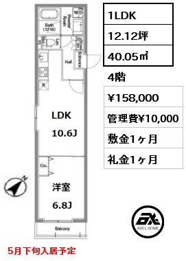 間取り12 1LDK 40.05㎡ 4階 賃料¥158,000 管理費¥10,000 敷金1ヶ月 礼金1ヶ月 5月下旬入居予定