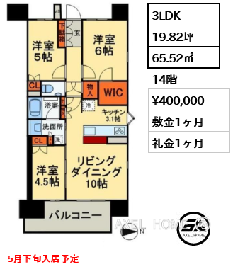 3LDK 65.52㎡  賃料¥400,000 敷金1ヶ月 礼金1ヶ月 5月下旬入居予定