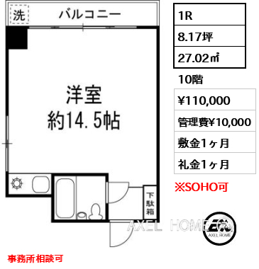 1R 27.02㎡  賃料¥110,000 管理費¥10,000 敷金1ヶ月 礼金1ヶ月 事務所相談可