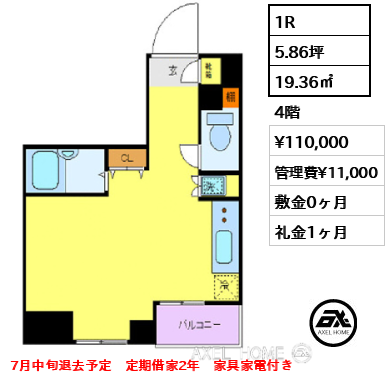 1R 19.36㎡  賃料¥110,000 管理費¥11,000 敷金0ヶ月 礼金1ヶ月 7月中旬退去予定　定期借家2年　家具家電付き