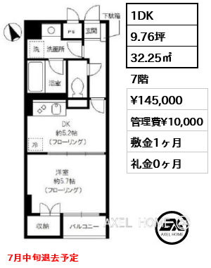 1DK 32.25㎡  賃料¥145,000 管理費¥10,000 敷金1ヶ月 礼金0ヶ月 7月中旬退去予定