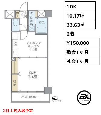 間取り12 1DK 33.63㎡ 2階 賃料¥150,000 敷金1ヶ月 礼金1ヶ月 3月上旬入居予定