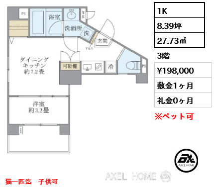 1K 27.73㎡  賃料¥198,000 敷金1ヶ月 礼金0ヶ月 猫一匹迄　子供可