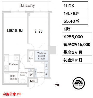 間取り12 1LDK 55.40㎡ 6階 賃料¥255,000 管理費¥15,000 敷金2ヶ月 礼金0ヶ月 定期借家3年