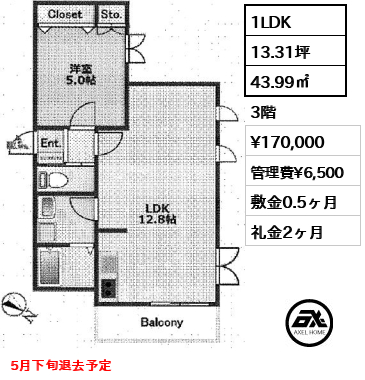 間取り12 1LDK 43.99㎡  賃料¥170,000 管理費¥6,500 敷金0.5ヶ月 礼金2ヶ月 5月下旬退去予定