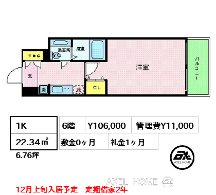1K 22.34㎡  賃料¥106,000 管理費¥11,000 敷金0ヶ月 礼金1ヶ月 12月上旬入居予定　定期借家2年