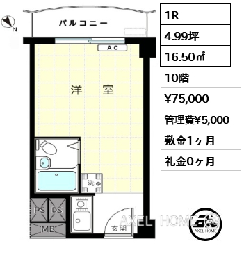 1R 16.50㎡  賃料¥75,000 管理費¥5,000 敷金1ヶ月 礼金0ヶ月