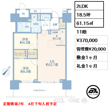 2LDK 61.15㎡  賃料¥370,000 管理費¥20,000 敷金1ヶ月 礼金1ヶ月 定期借家2年　4月下旬入居予定
