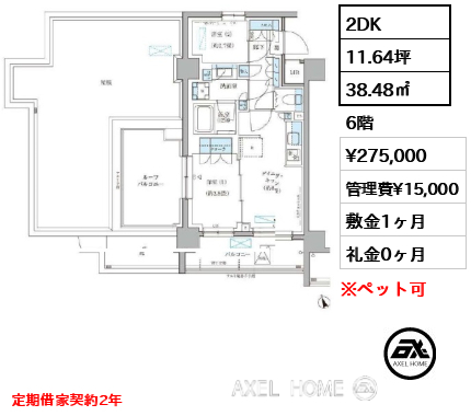 2DK 38.48㎡  賃料¥275,000 管理費¥15,000 敷金1ヶ月 礼金0ヶ月 定期借家契約2年