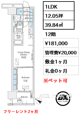 1LDK 39.84㎡  賃料¥181,000 管理費¥20,000 敷金1ヶ月 礼金0ヶ月 フリーレント2ヶ月