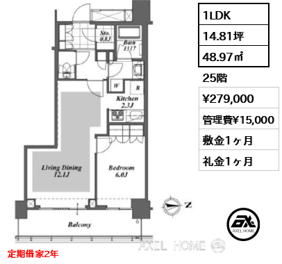 1LDK 48.97㎡  賃料¥279,000 管理費¥15,000 敷金1ヶ月 礼金1ヶ月 定期借家2年
