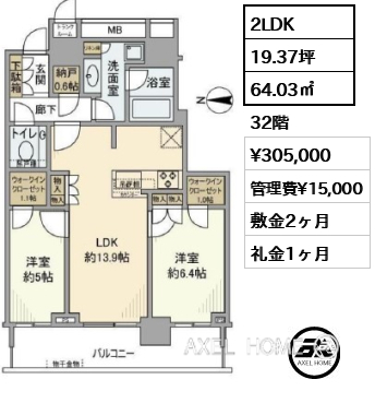 2LDK 64.03㎡  賃料¥305,000 管理費¥15,000 敷金2ヶ月 礼金1ヶ月