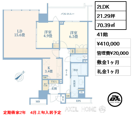 2LDK 70.39㎡  賃料¥410,000 管理費¥20,000 敷金1ヶ月 礼金1ヶ月 定期借家2年　4月上旬入居予定