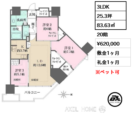 3LDK 83.63㎡  賃料¥620,000 敷金1ヶ月 礼金1ヶ月