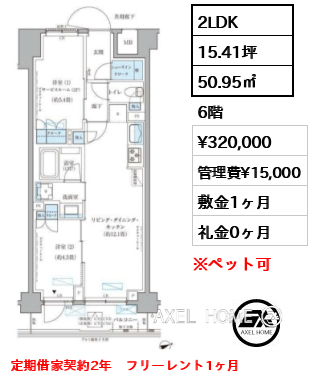 2LDK 50.95㎡  賃料¥320,000 管理費¥15,000 敷金1ヶ月 礼金0ヶ月 定期借家契約2年　フリーレント1ヶ月