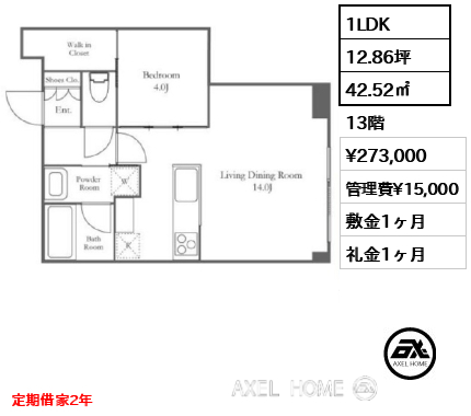 1LDK 42.52㎡  賃料¥273,000 管理費¥15,000 敷金1ヶ月 礼金1ヶ月 定期借家2年